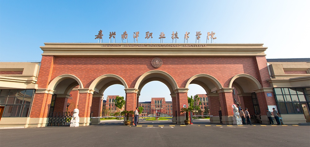 嘉興南洋職業(yè)技術(shù)學(xué)院